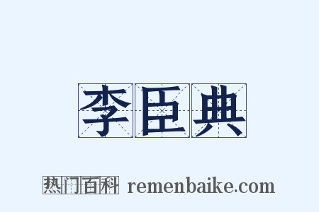 李臣典是什么意思的图片